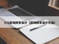 枣庄178游戏网页设计（游戏网页设计作品）