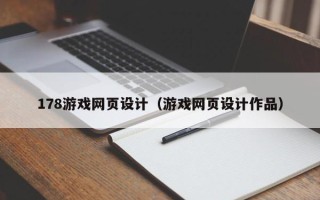 枣庄178游戏网页设计（游戏网页设计作品）