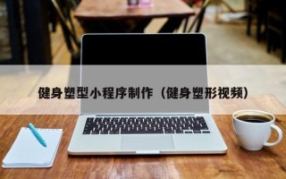 枣庄健身塑型小程序制作（健身塑形视频）
