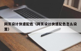 枣庄网页设计快速配色（网页设计快速配色怎么设置）