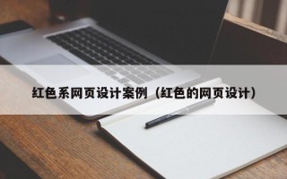 枣庄红色系网页设计案例（红色的网页设计）