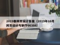 枣庄2019春网页设计答案（2019年10月网页设计与制作06386）
