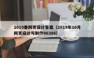 枣庄2019春网页设计答案（2019年10月网页设计与制作06386）