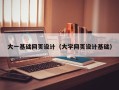 枣庄大一基础网页设计（大学网页设计基础）