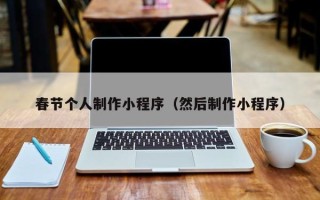 枣庄春节个人制作小程序（然后制作小程序）
