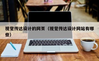 枣庄视觉传达设计的网页（视觉传达设计网站有哪些）