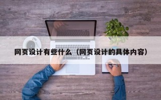 枣庄网页设计有些什么（网页设计的具体内容）