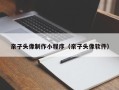 枣庄亲子头像制作小程序（亲子头像软件）