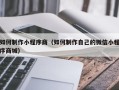 枣庄如何制作小程序商（如何制作自己的微信小程序商城）