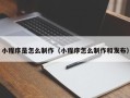 枣庄小程序是怎么制作（小程序怎么制作和发布）