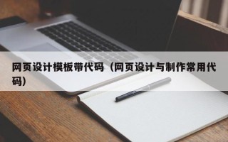 枣庄网页设计模板带代码（网页设计与制作常用代码）