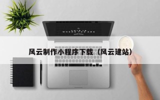 枣庄风云制作小程序下载（风云建站）