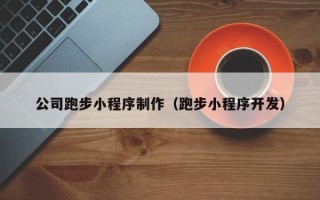 枣庄公司跑步小程序制作（跑步小程序开发）